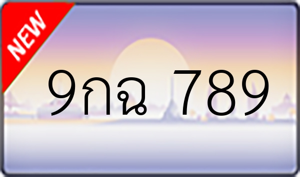 9กฉ 789